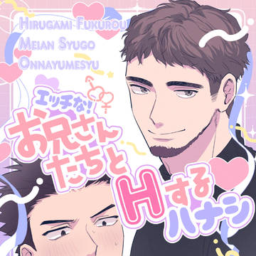 エッチなお兄さんたちとHするハナシ