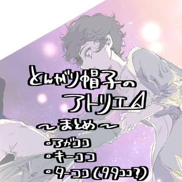 とんがり帽子まとめ