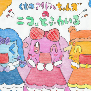 【ショート絵本】くものアイドルちゃんズのニコッとふわいる♪♪♪
