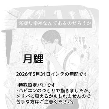 5/31月鯉無配公開+新刊の通頒について