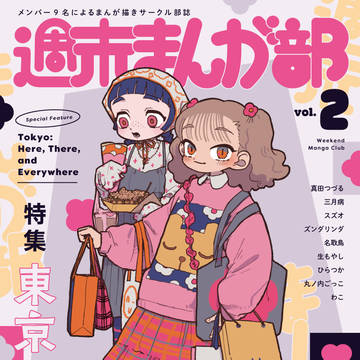 【コミティア156新刊】週末まんが部 特集『東京あの町この街』