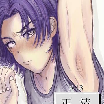 【俺清再録】