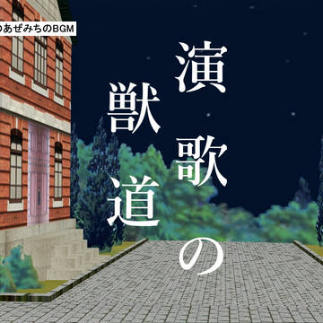 演歌の獣道2