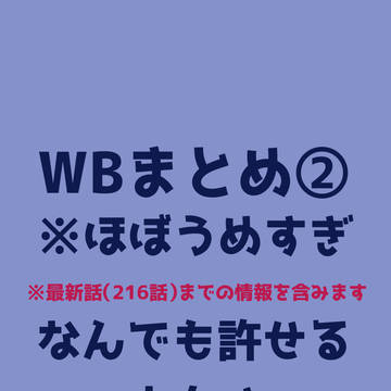 うめすぎまとめ②