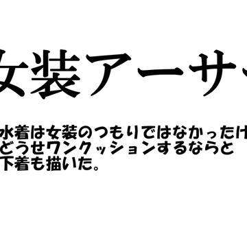 水着アーサーなど。