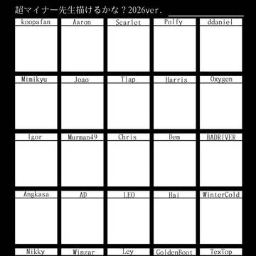 超マイナー先生描けるかな2026年ver