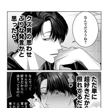 クズ男に弄ばれてるのかと思ったら照れてるだけだった
