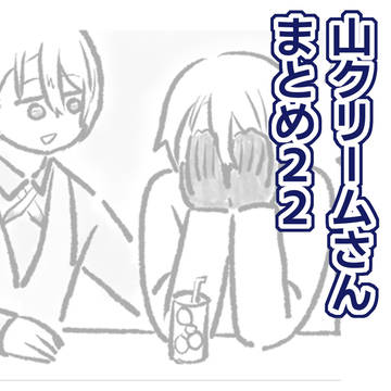 山クリームさんまとめ22