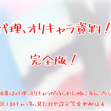 代理ちゃん達!