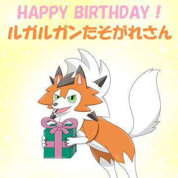 BIRTHDAY to ルガルガンたそがれさん 2026