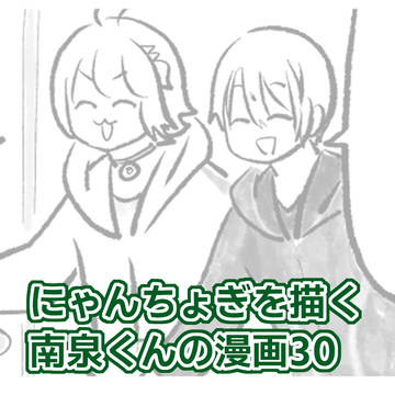 にゃんちょぎを描くなんせんくんの話30