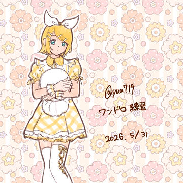 練習　リンちゃん