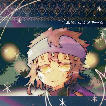 幕間.ムスタキーム