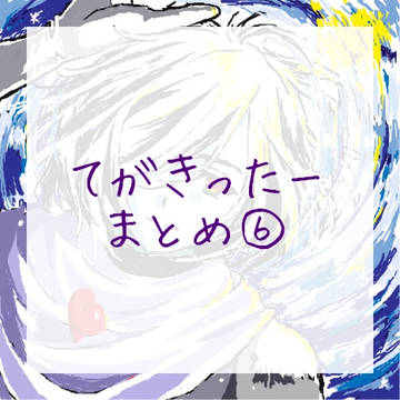 てがきったーまとめ⑥