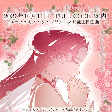 2026年10月11日ユーフェミアプチオンリーのお知らせ