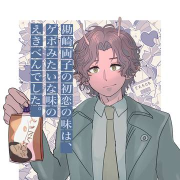恋ゲボ【13年前ハガリョ】