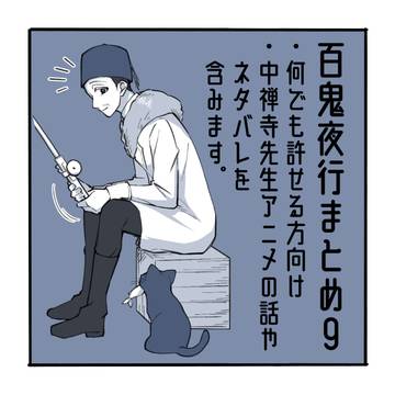 百鬼夜行まとめ９