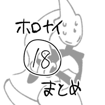 ホロナイまとめ18
