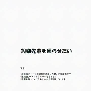 設楽先輩を困らせたい-遊覧船デート編-