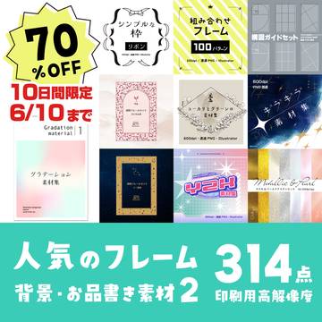 【有料素材】10日間限定70%offセール! 314点セット