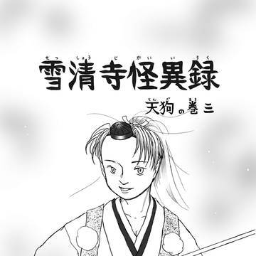 雪清寺怪異録　天狗の巻三