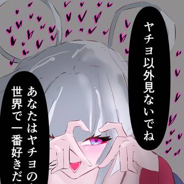 ヤチヨ好きです