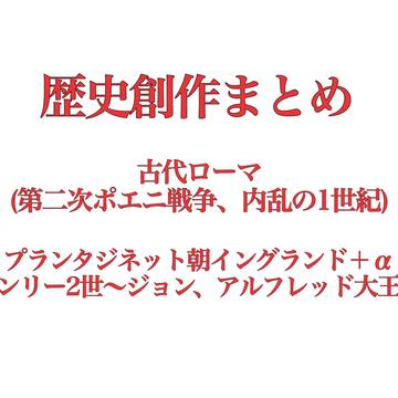歴史創作まとめ1