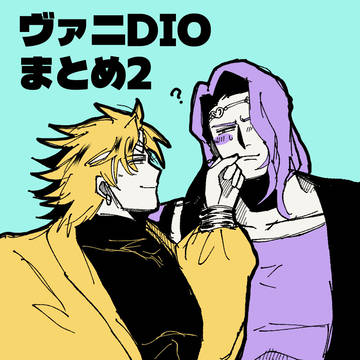 ヴァニDIOまとめ2