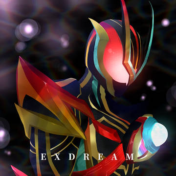 エクスドリーム