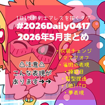 2026Daily0417 ~5月~