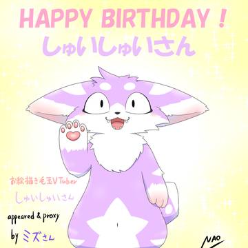 BIRTHDAY to しゅいしゅいさん
