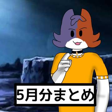 5月分まとめ