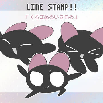 LINEスタンプ発売「くろまめのいきもの」