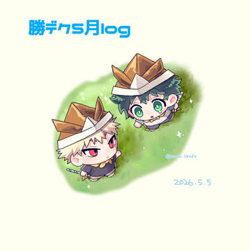 勝デク5月log