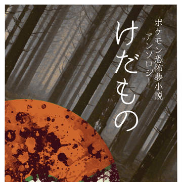 【告知】ポケモン恐怖夢小説アンソロジー『けだもの』