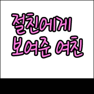 절친에게 보여준 여친 EP.01