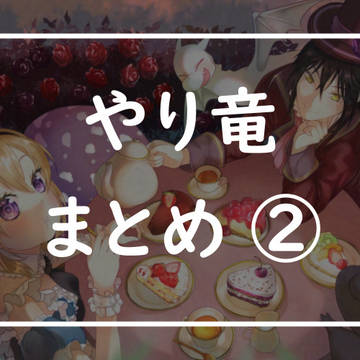 やり竜 まとめ ②