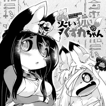 【お知らせ】『災い狐のくずれちゃん』第59尾が公開されました