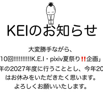 KEIの、今年の夏祭り企画について