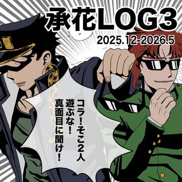 承花LOG３