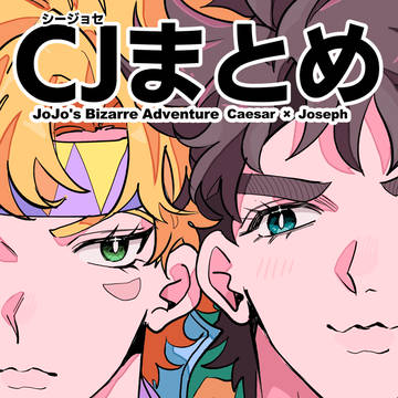 2024シージョセまとめ