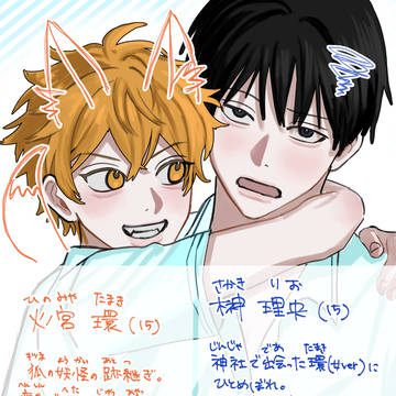 いつか描きたい男子高校生×妖BL