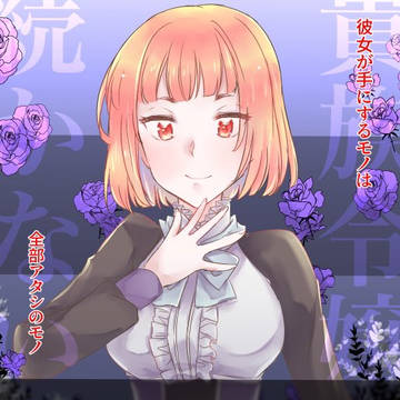 【サンプル】貴族令嬢は続かない。sideローザ