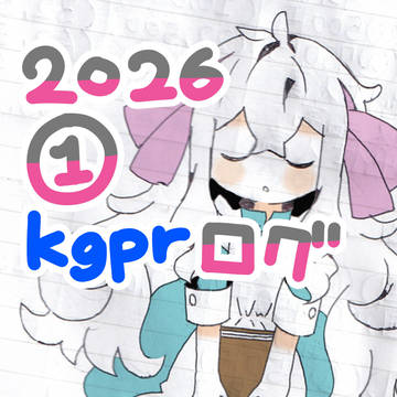 2026kgprログ①