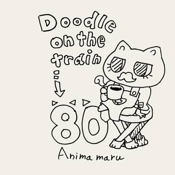 DoodleOnTheTrain_80　あにま丸