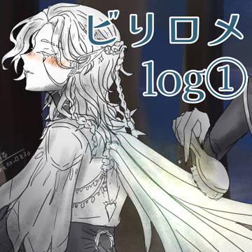 ビリロメlog ①