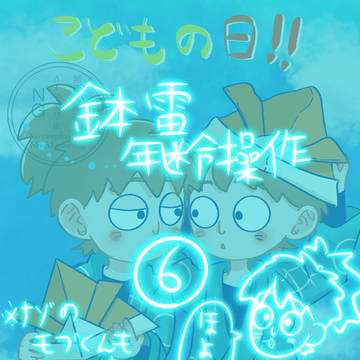 鉢雷 年齢操作⑥