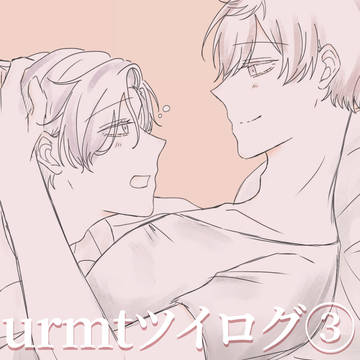 urmtお兄さんツイログ③