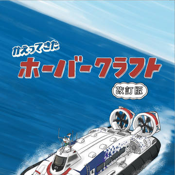 かえってきたホーバークラフト　改訂版