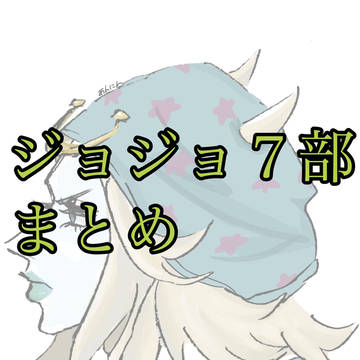JOJO７部